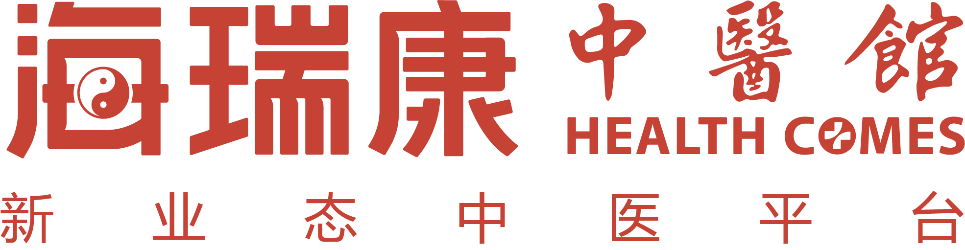 海瑞康新中医